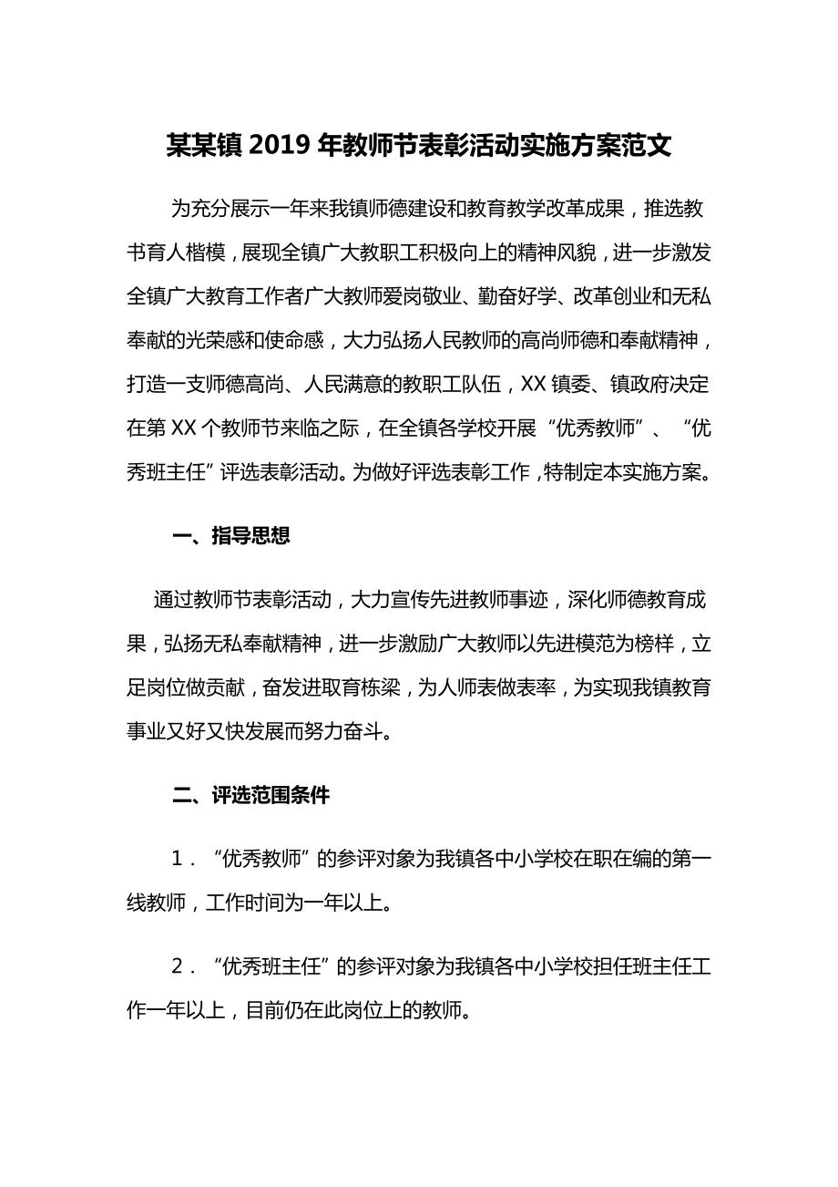 某某镇2019年教师节表彰活动实施方案范文.doc