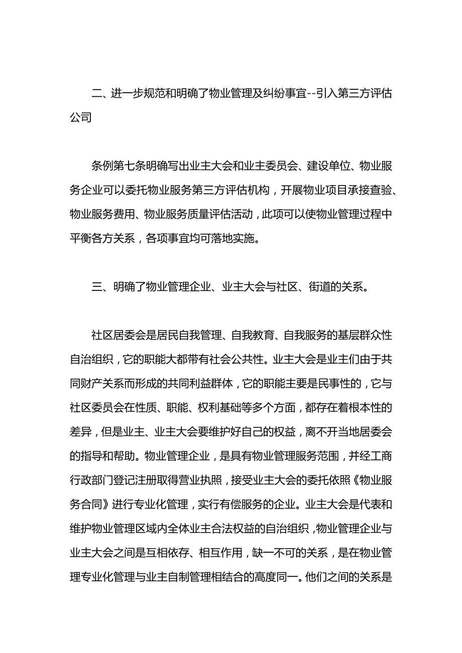 物业管理条例学习心得.doc