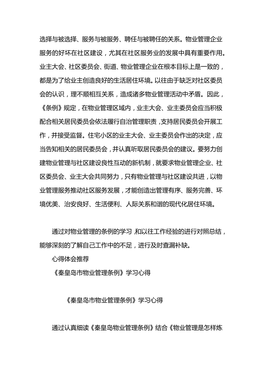 物业管理条例学习心得.doc