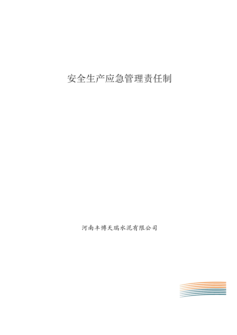 安全生产应急管理责任制 (3).doc