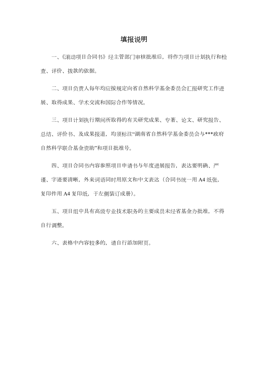 湖南省自然科学创新研究群体基金滚动项目合同书.doc