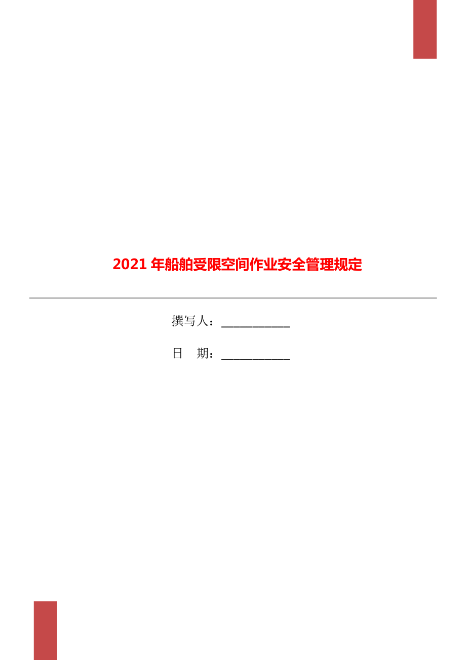 船舶受限空间作业安全管理规定2.doc