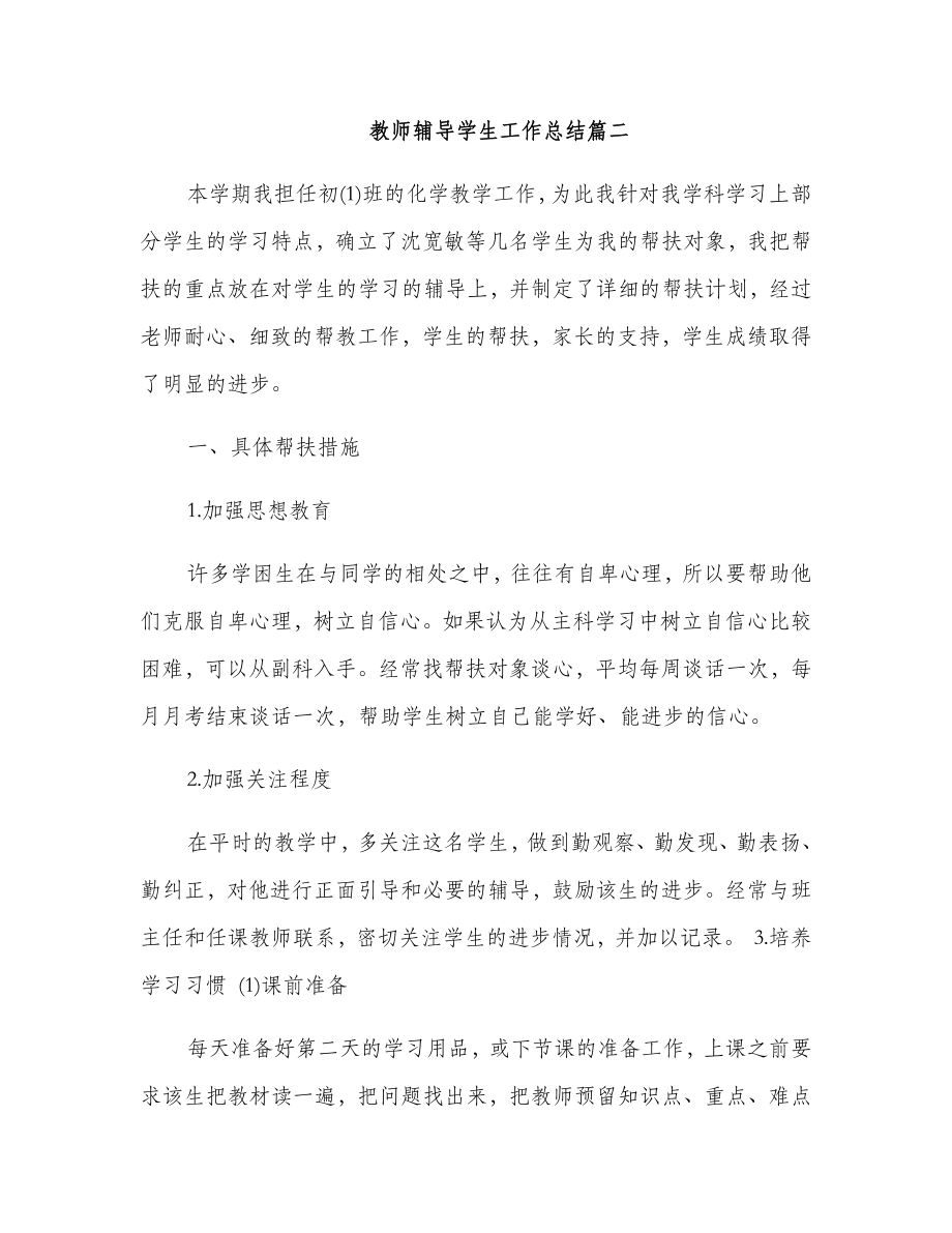 教师辅导学生工作总结.doc