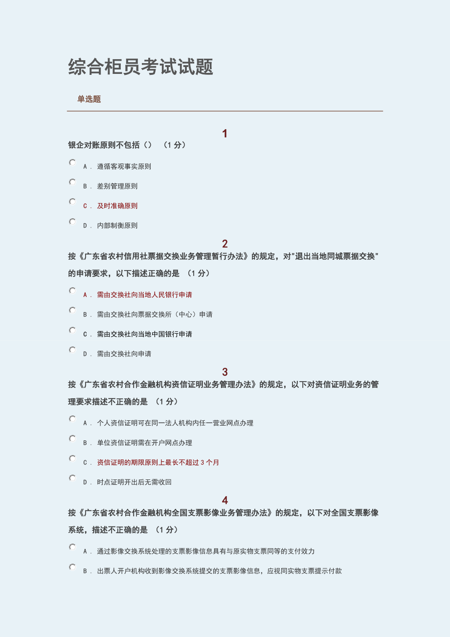 综合柜员考试试题及答案.doc