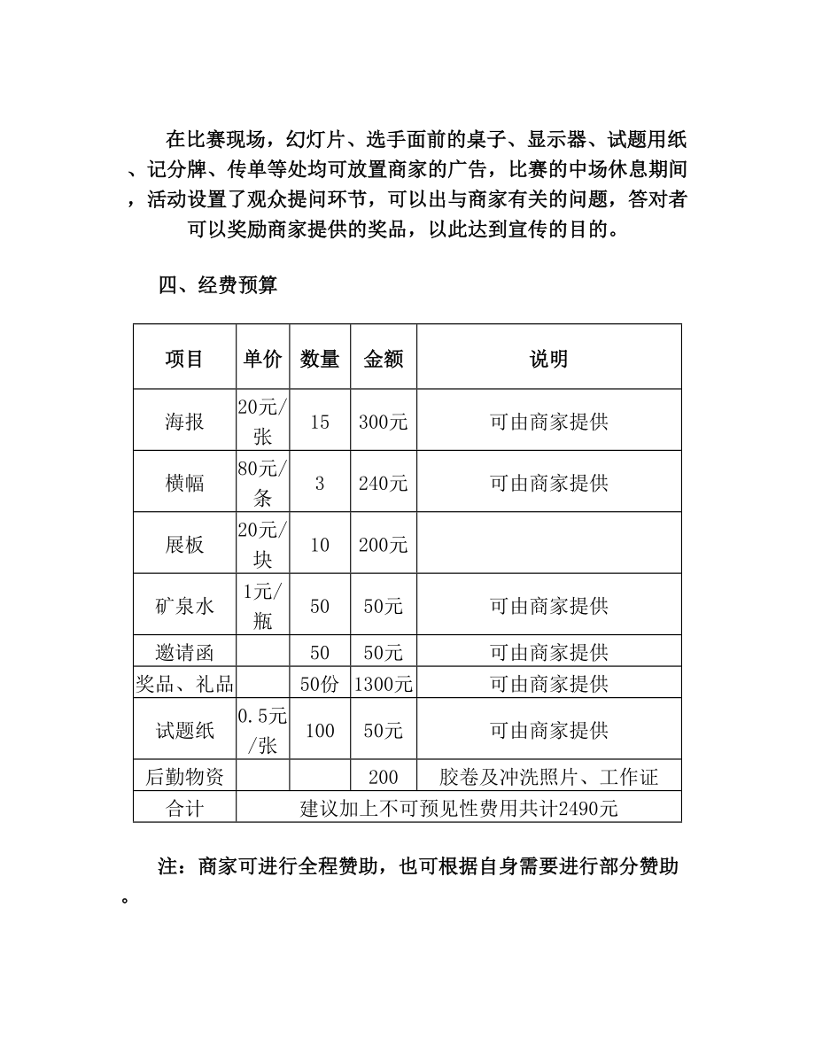 百科知识擂台赛策划书.doc