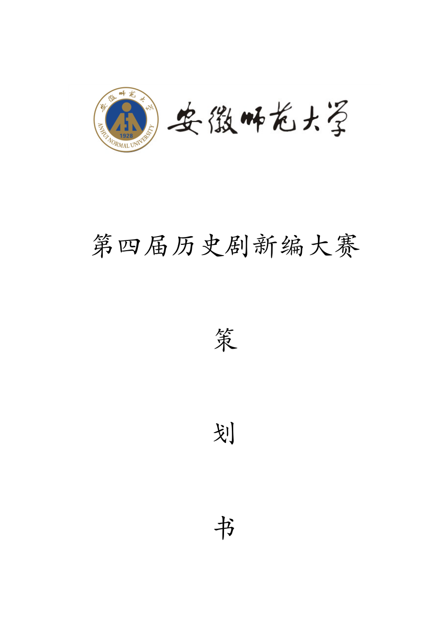 历史剧新编大赛策划书.doc