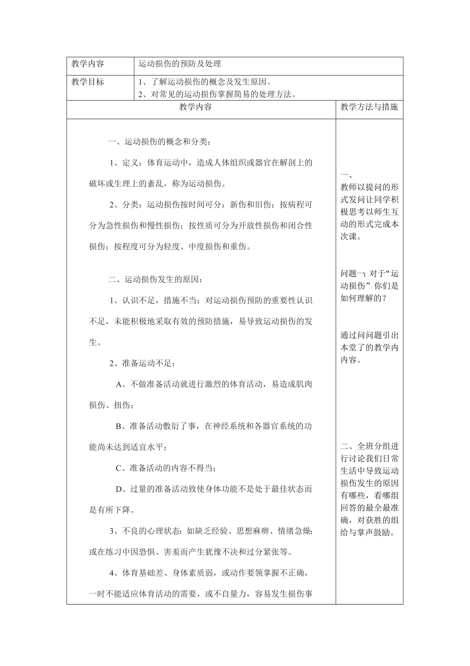 运动损伤与防护教案.doc