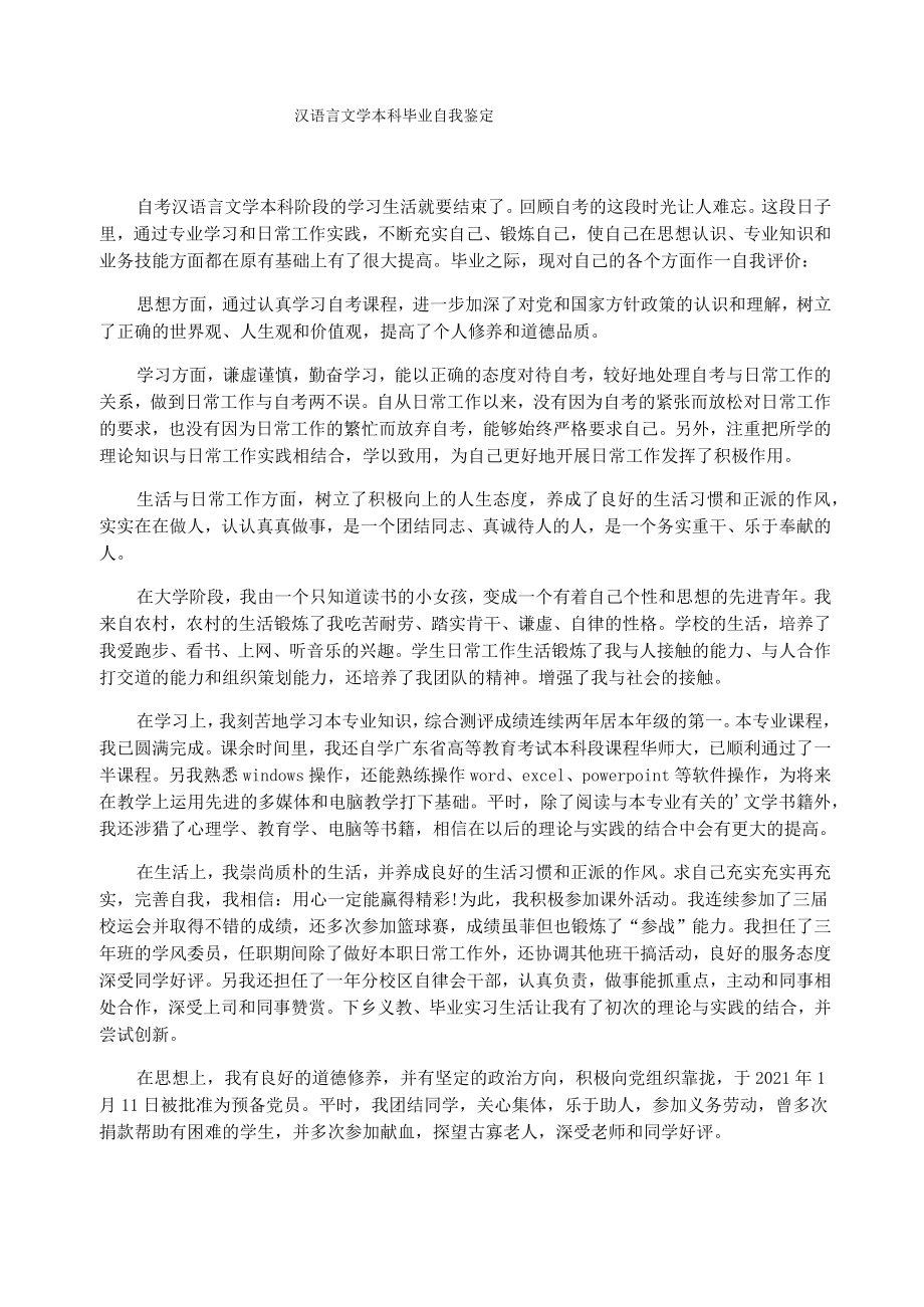 汉语言文学本科毕业自我鉴定.doc