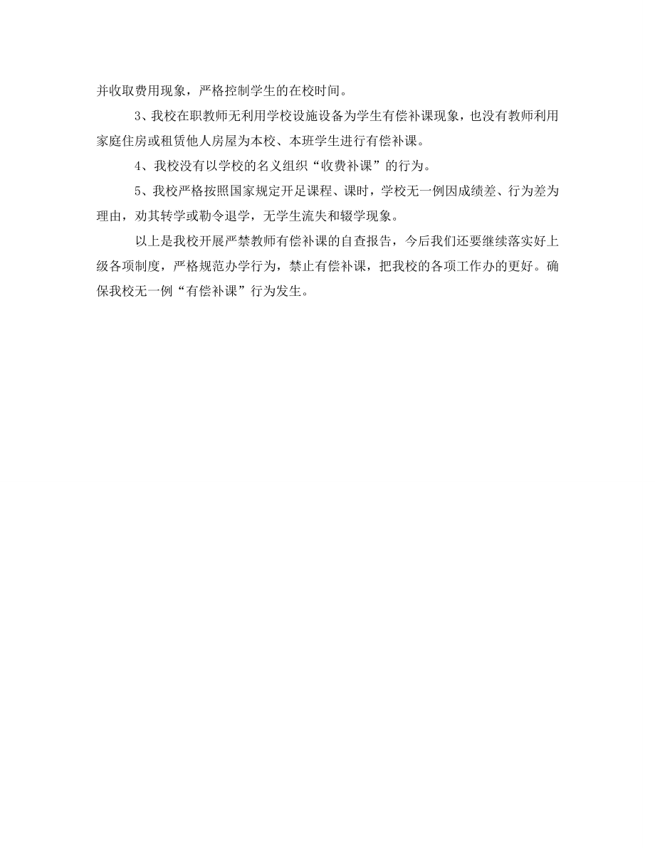 教师补课自查自纠报告2.doc