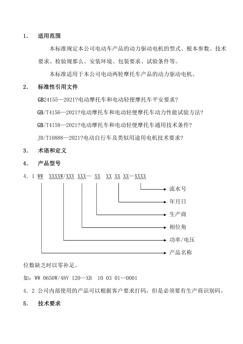 电动车电机企业标准.doc