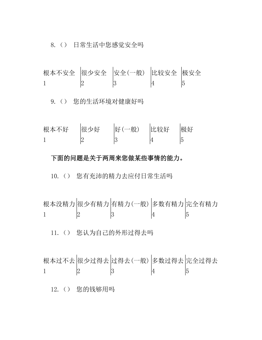 生存质量测定量表简表(QOL-BREF)(7).doc