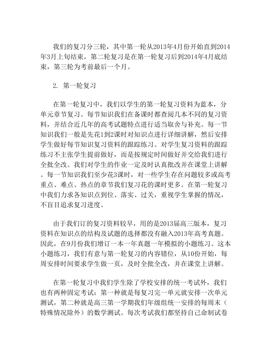 高三数学教学经验交流发言稿12345.doc