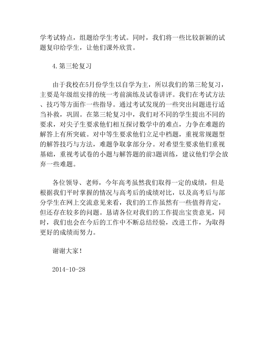 高三数学教学经验交流发言稿12345.doc