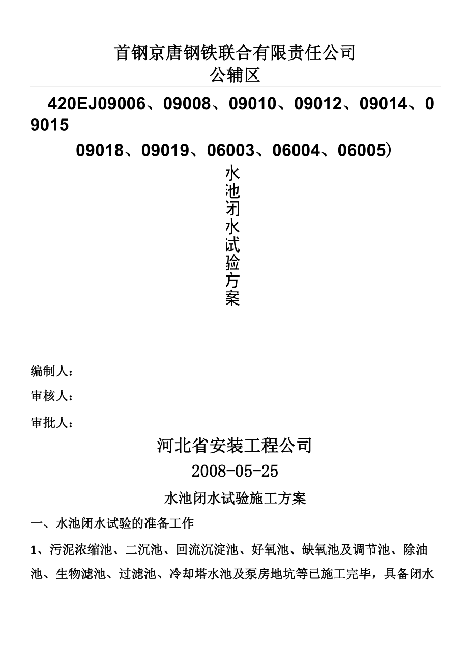 水池闭水试验方案.doc