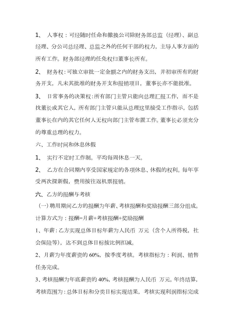 执行总经理聘用合同书（专业版）.doc