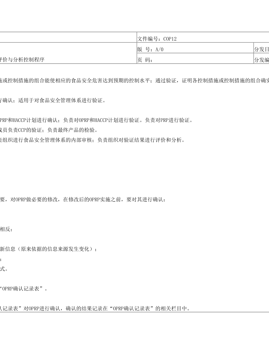 确认、验证、验证结果的评价与分析控制程序.doc