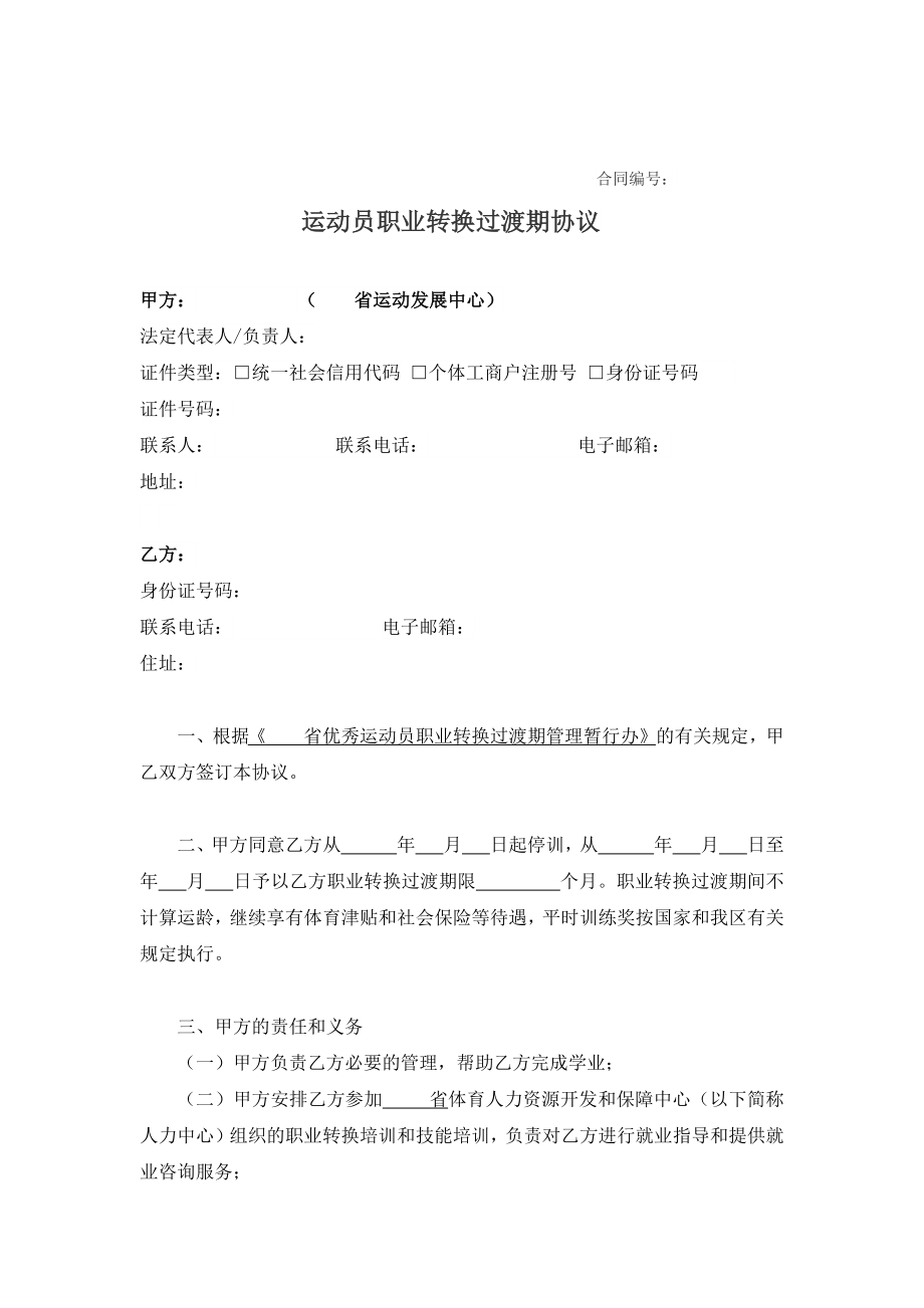 运动员职业转换过渡期协议书(通用版).doc