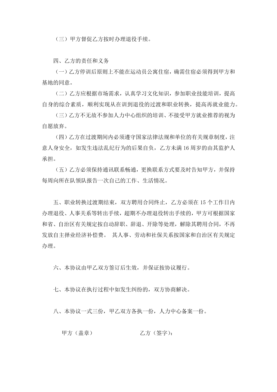 运动员职业转换过渡期协议书(通用版).doc