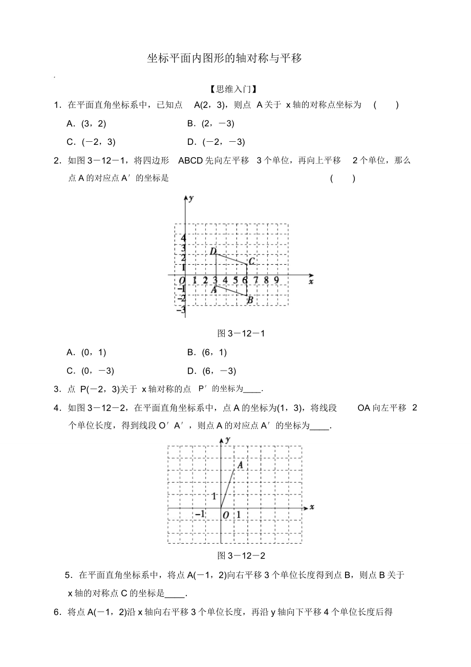 八年级数学竞赛培优坐标平面内图形的轴对称与平移含解析.doc