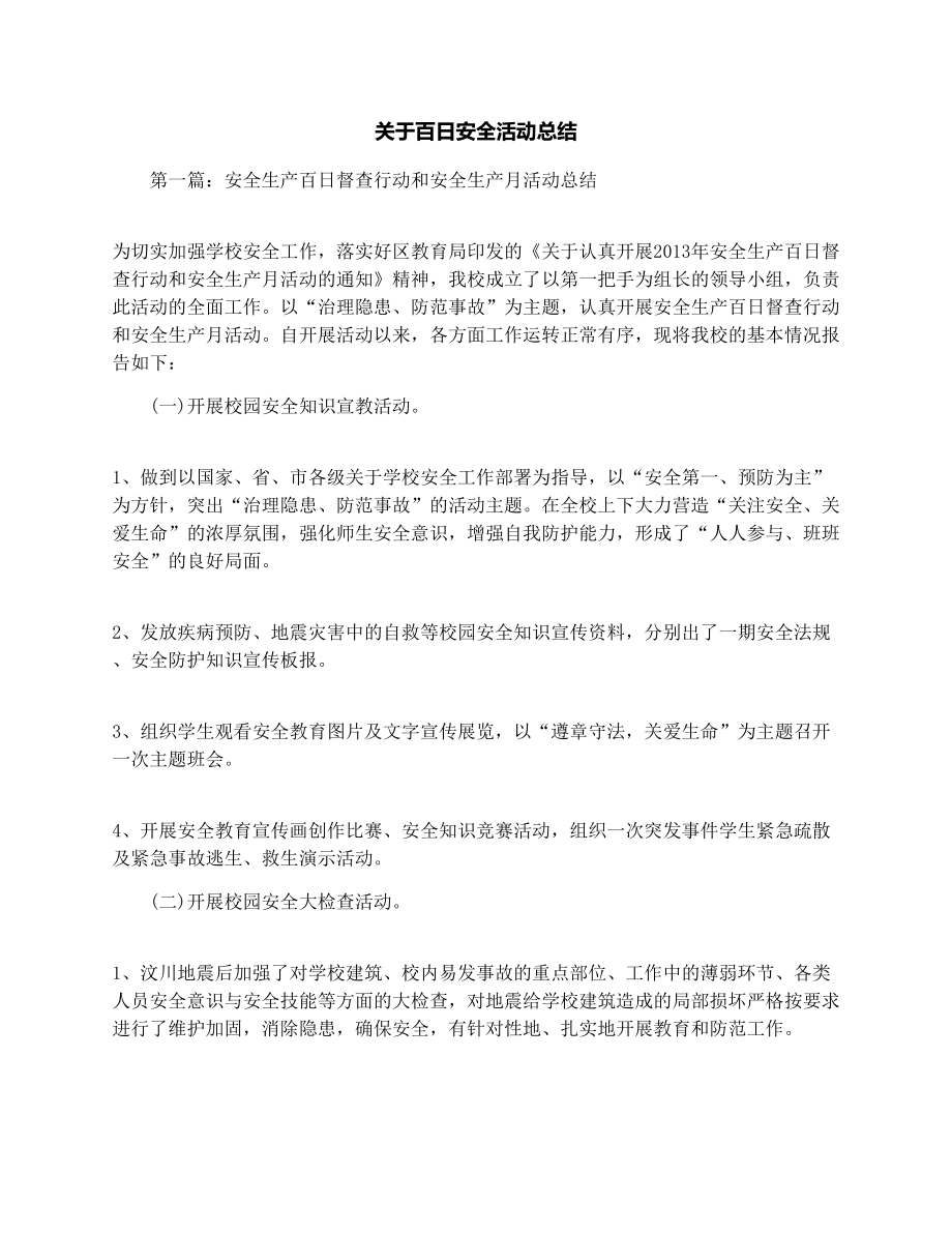 关于百日安全活动总结.doc