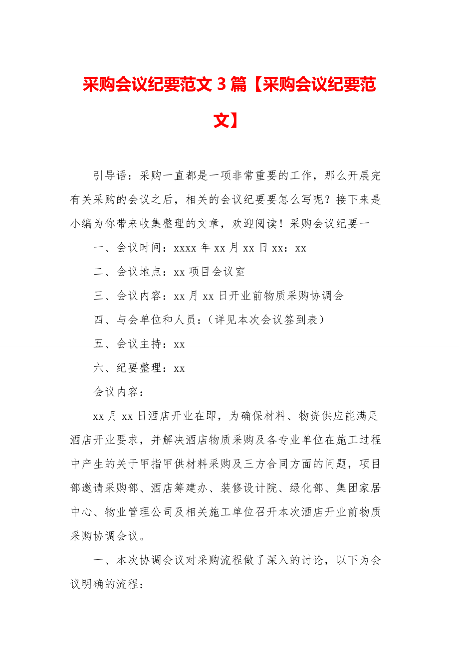 采购会议纪要范文3篇【采购会议纪要范文】.doc