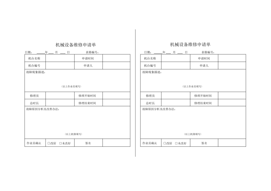 机械设备维修申请单.doc