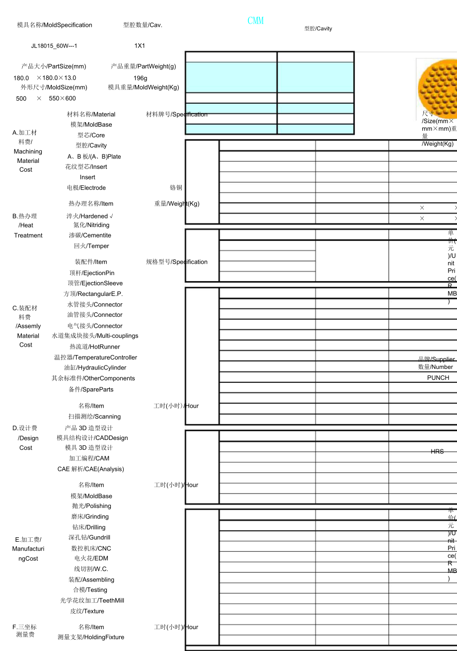 模具成本核算表格.doc