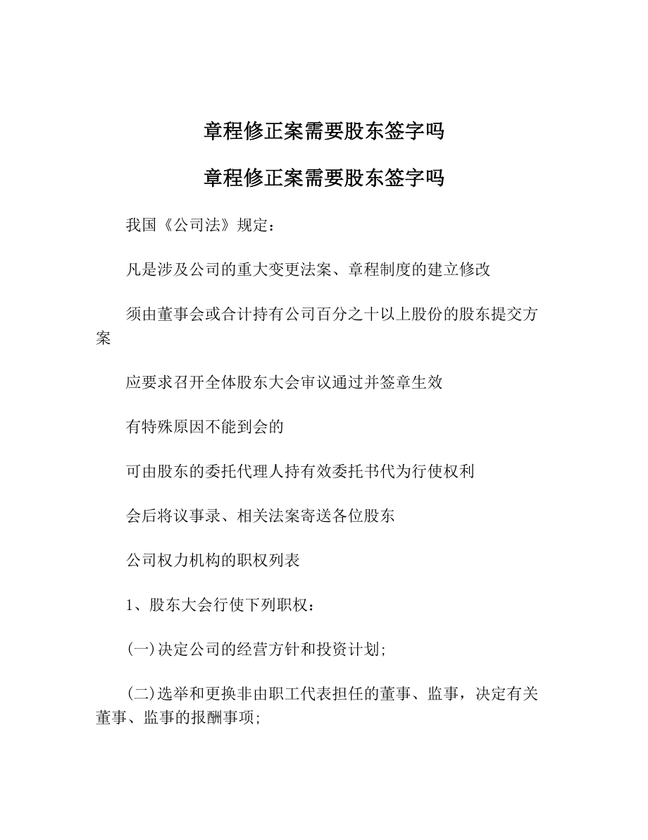 章程修正案需要股东签字吗.doc