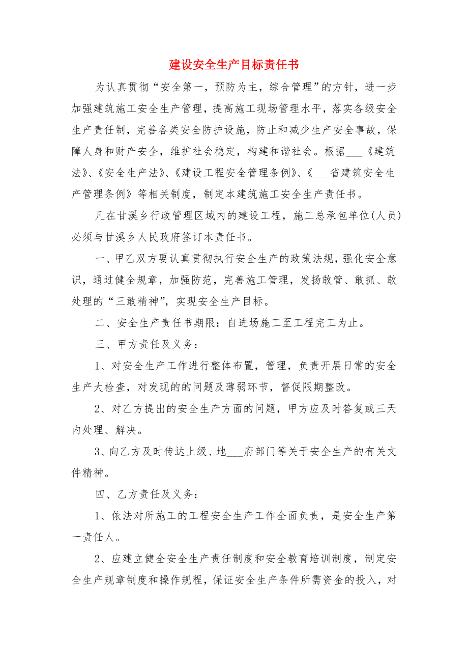 建设单位项目负责人责任制与建设安全生产目标责任书.doc