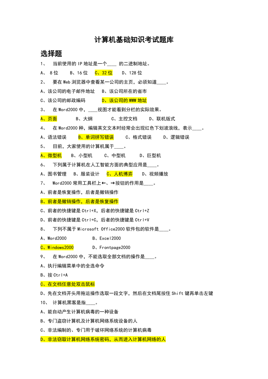 计算机基础知识考试题库答案.doc