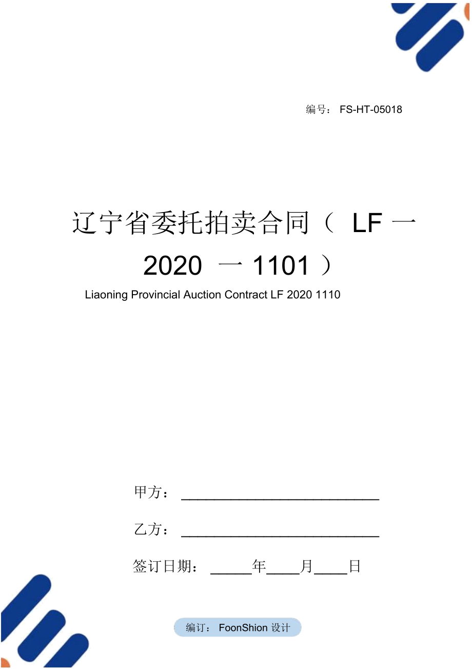 辽宁省委托拍卖合同范本(LF一2020一1101).doc