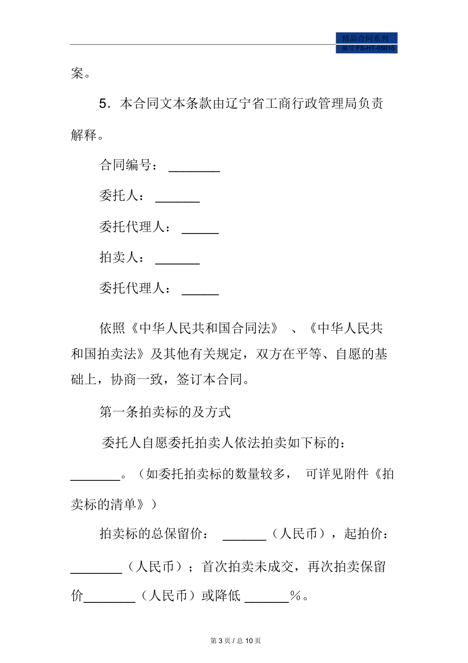 辽宁省委托拍卖合同范本(LF一2020一1101).doc