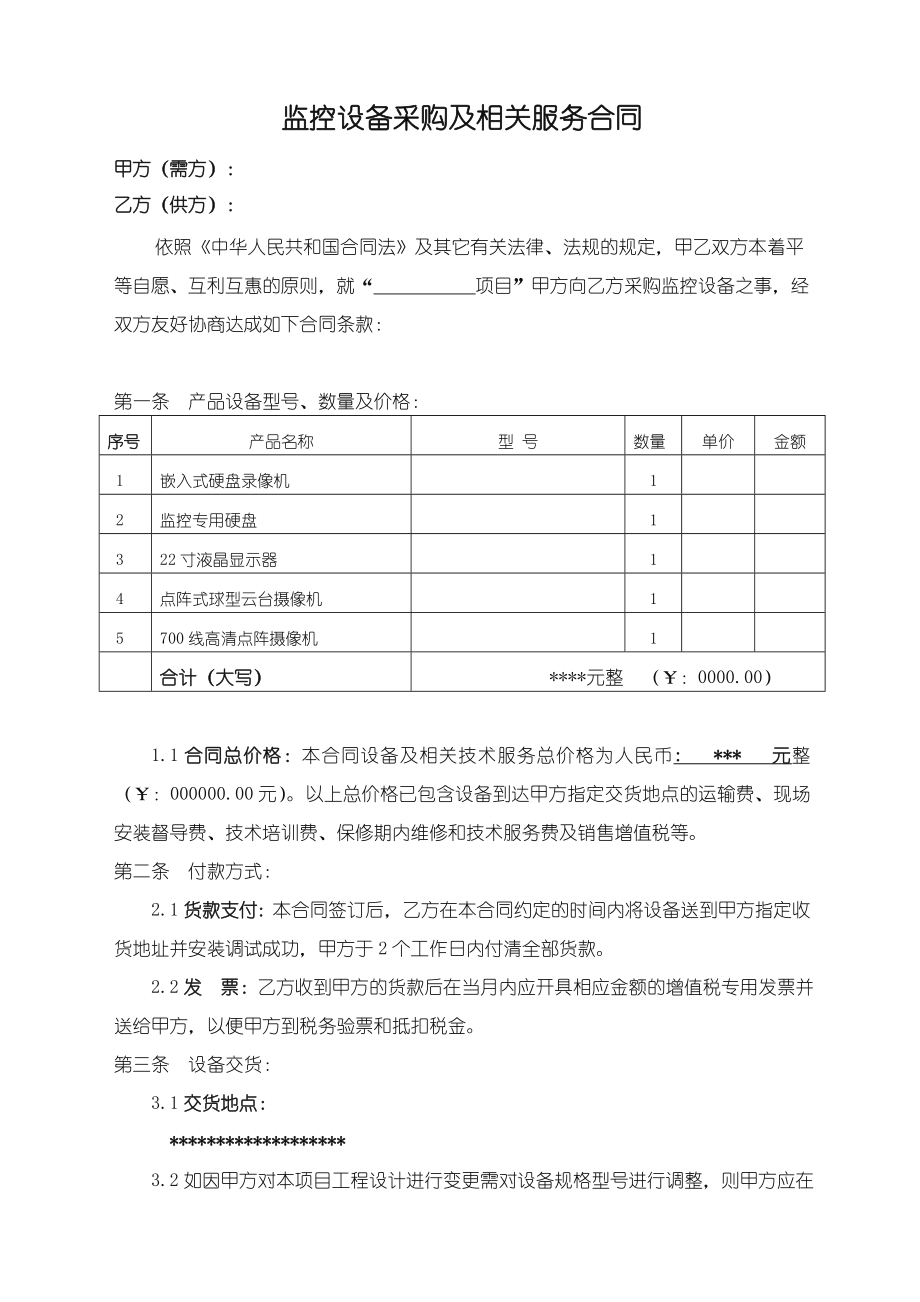 监控设备采购合同(正式版) (2).doc