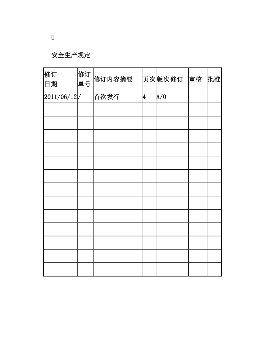 安全生产相关规定(doc 9页).doc