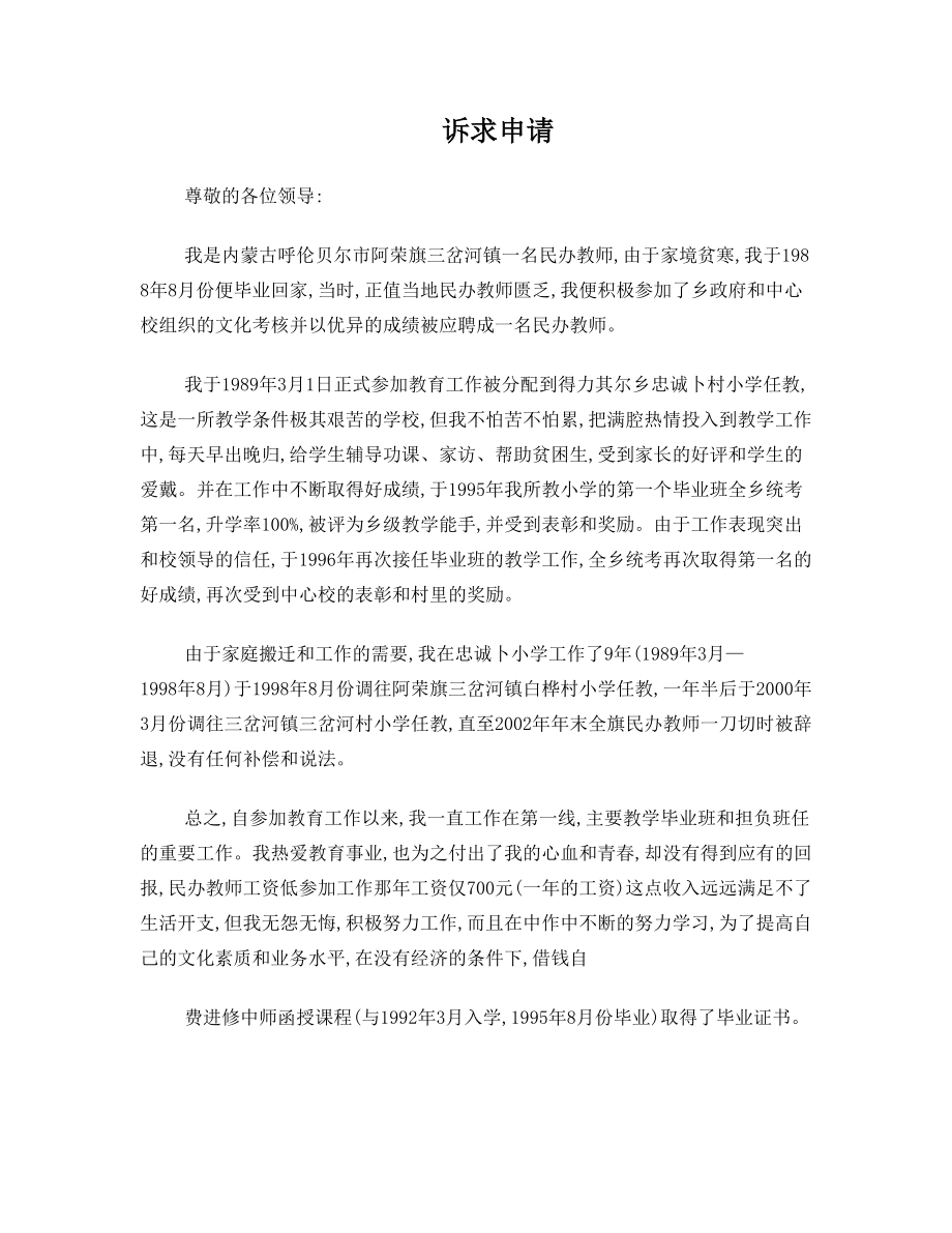 民办教师申诉材料.doc