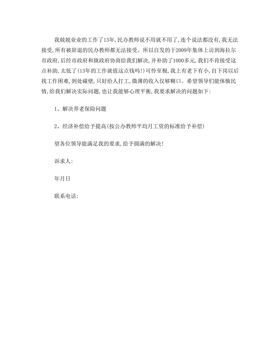 民办教师申诉材料.doc