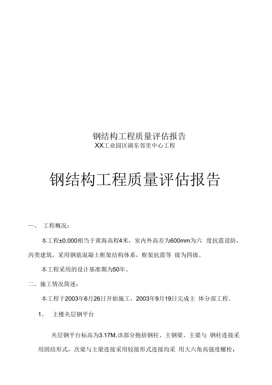 钢结构工程质量评估报告.doc