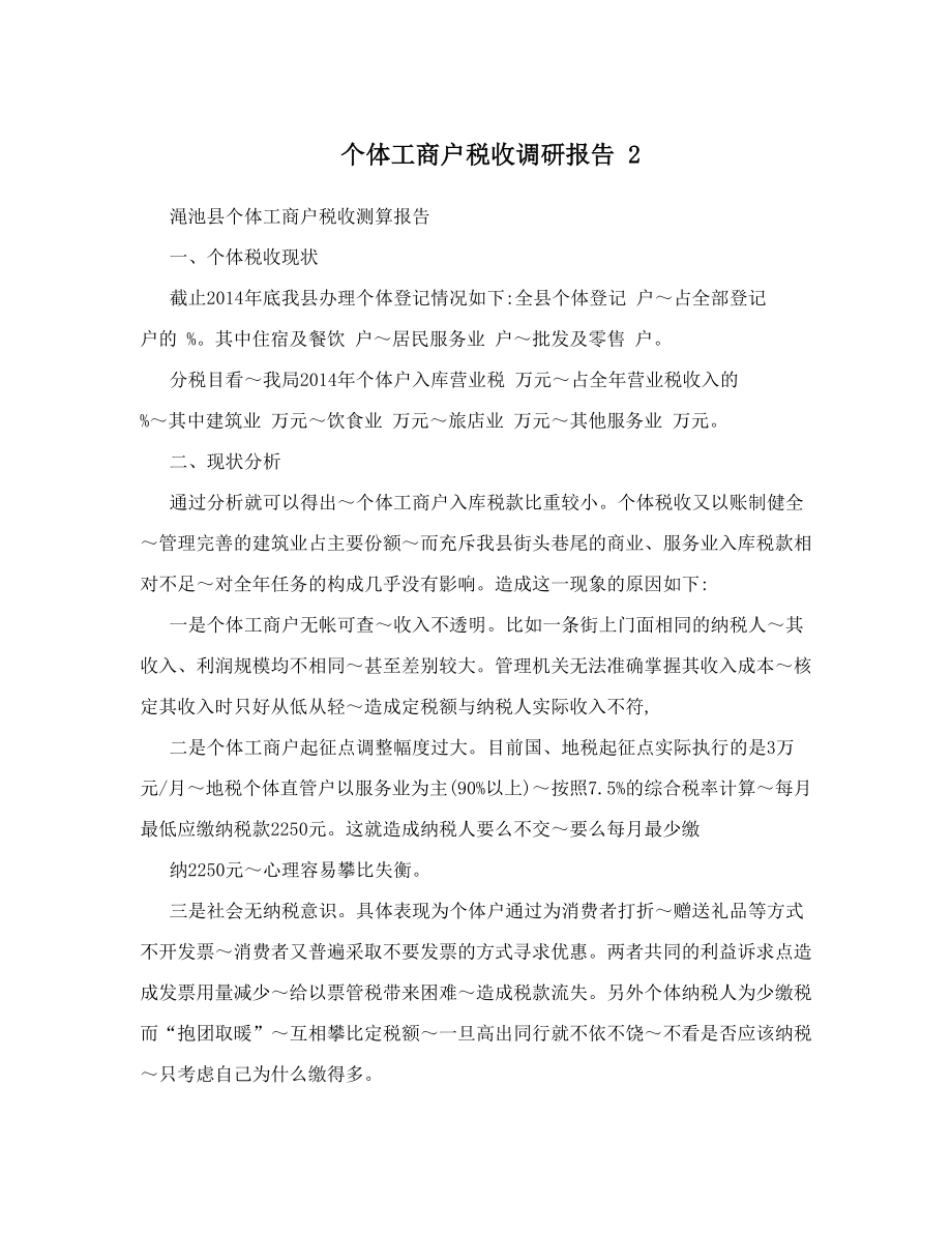 个体工商户税收调研报告 2.doc