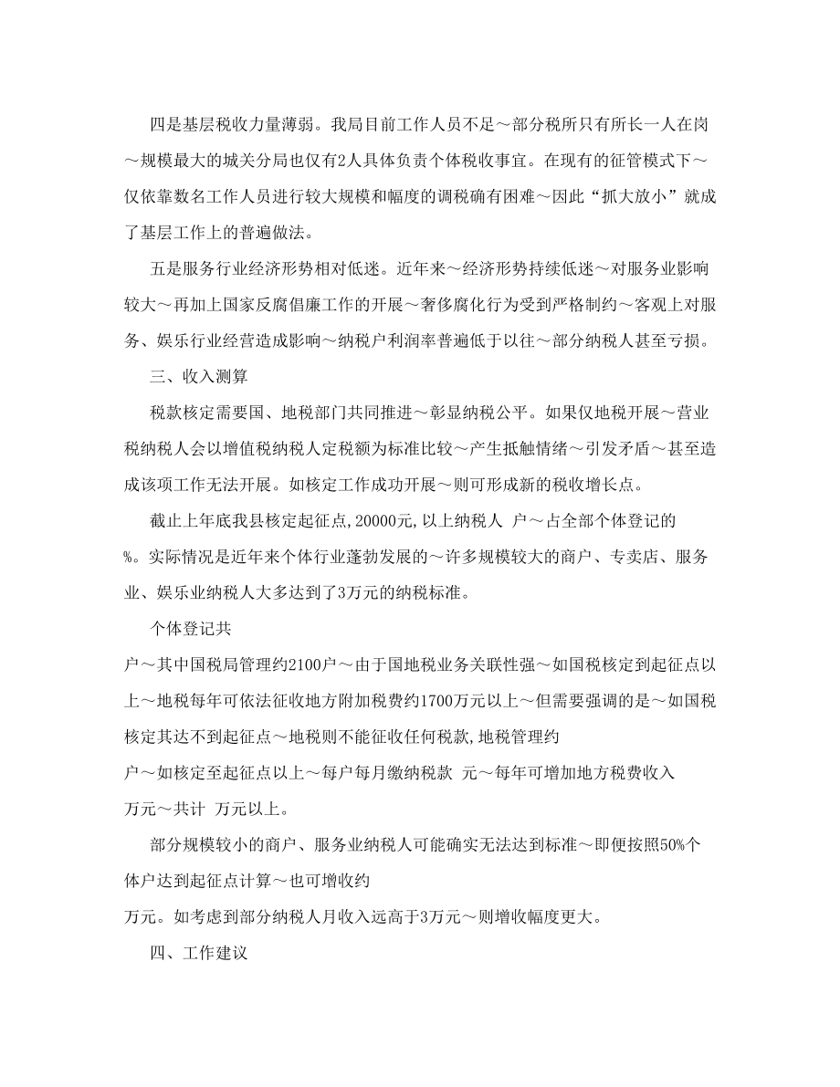 个体工商户税收调研报告 2.doc