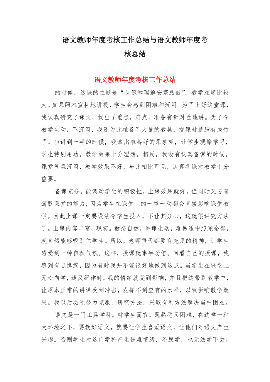 语文教师年度考核工作总结与语文教师年度考核总结.doc