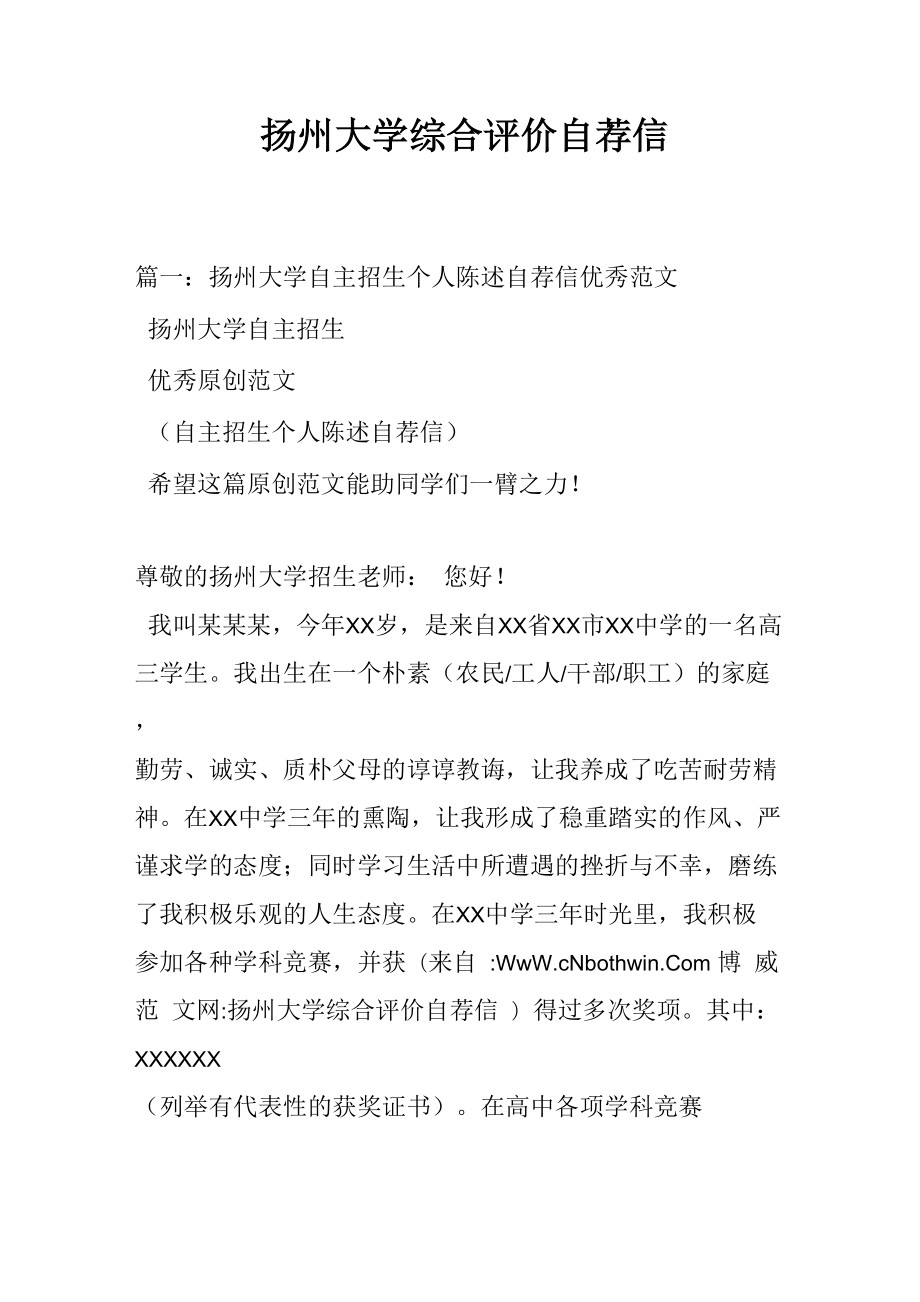 扬州大学综合评价自荐信.doc