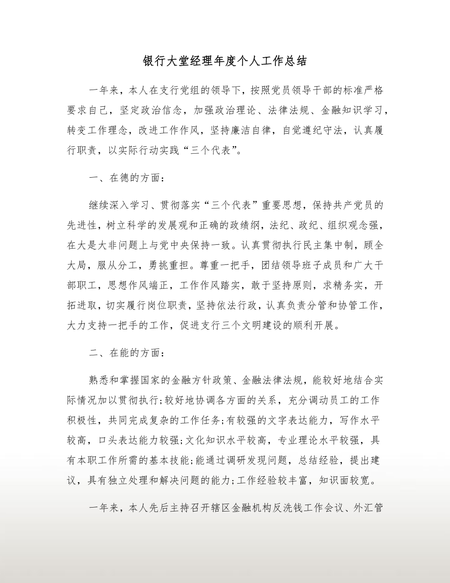 银行大堂经理年度个人工作总结.doc