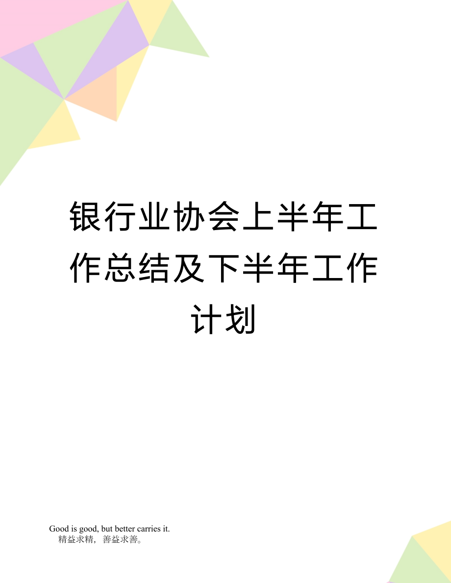 银行业协会上半年工作总结及下半年工作计划.doc