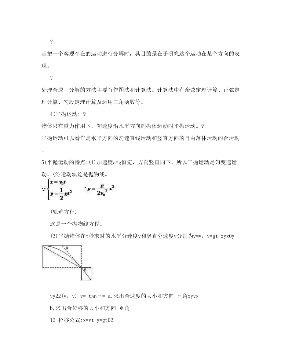 高一物理（曲线运动与万有引力）知识点总结+经典题型.doc