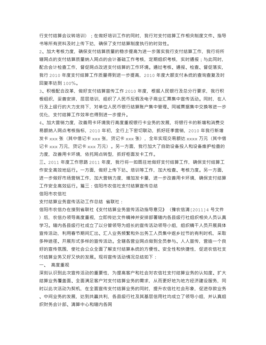 银行支付结算工作总结.doc