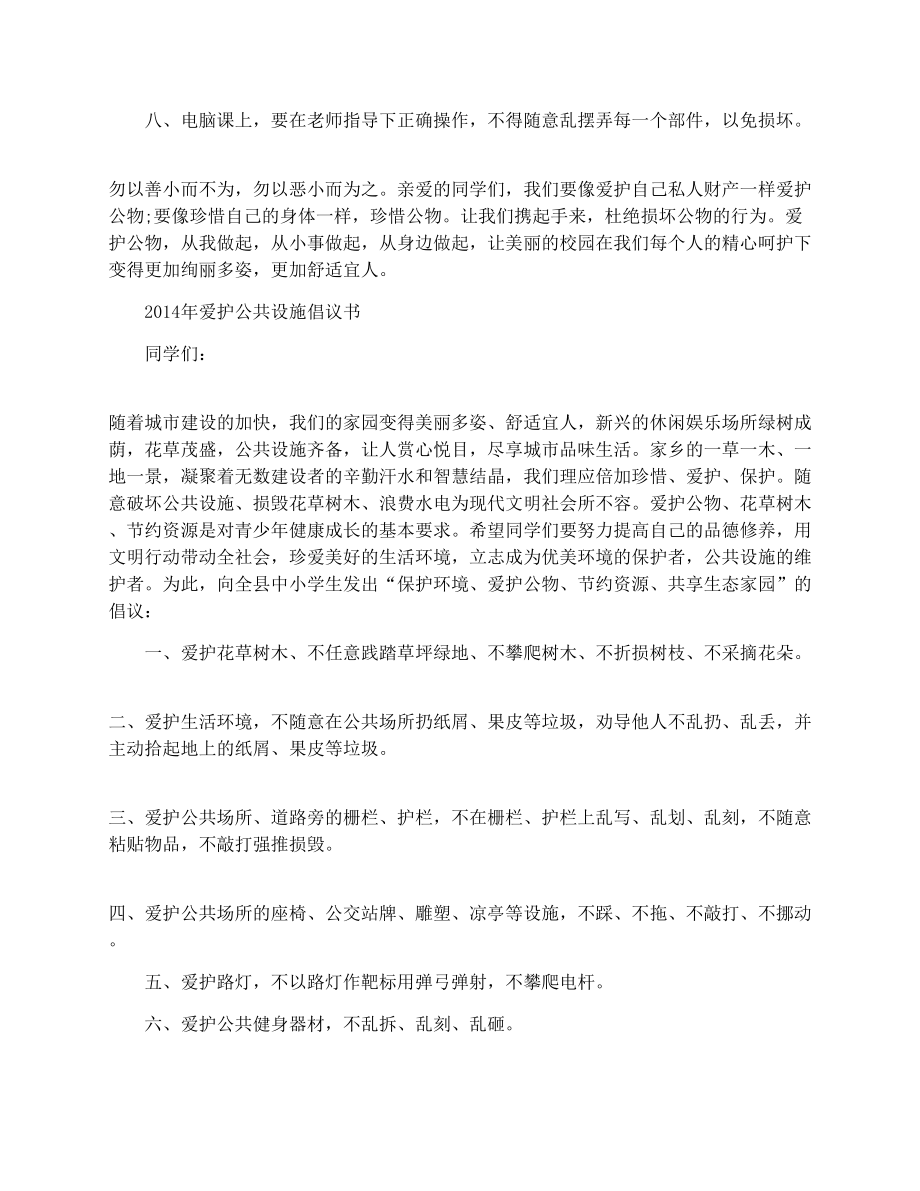 爱护学校公共设施倡议书.doc