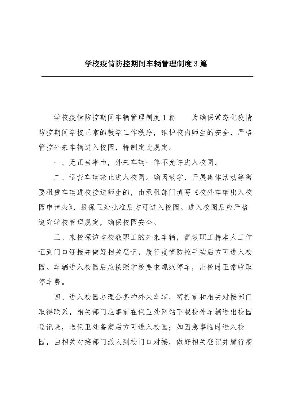 学校疫情防控期间车辆管理制度3篇.doc