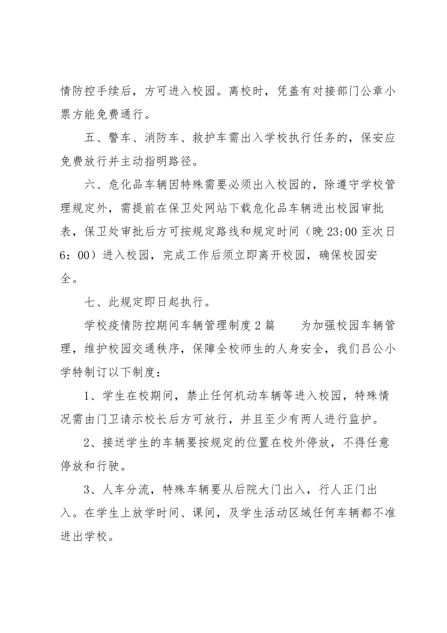 学校疫情防控期间车辆管理制度3篇.doc