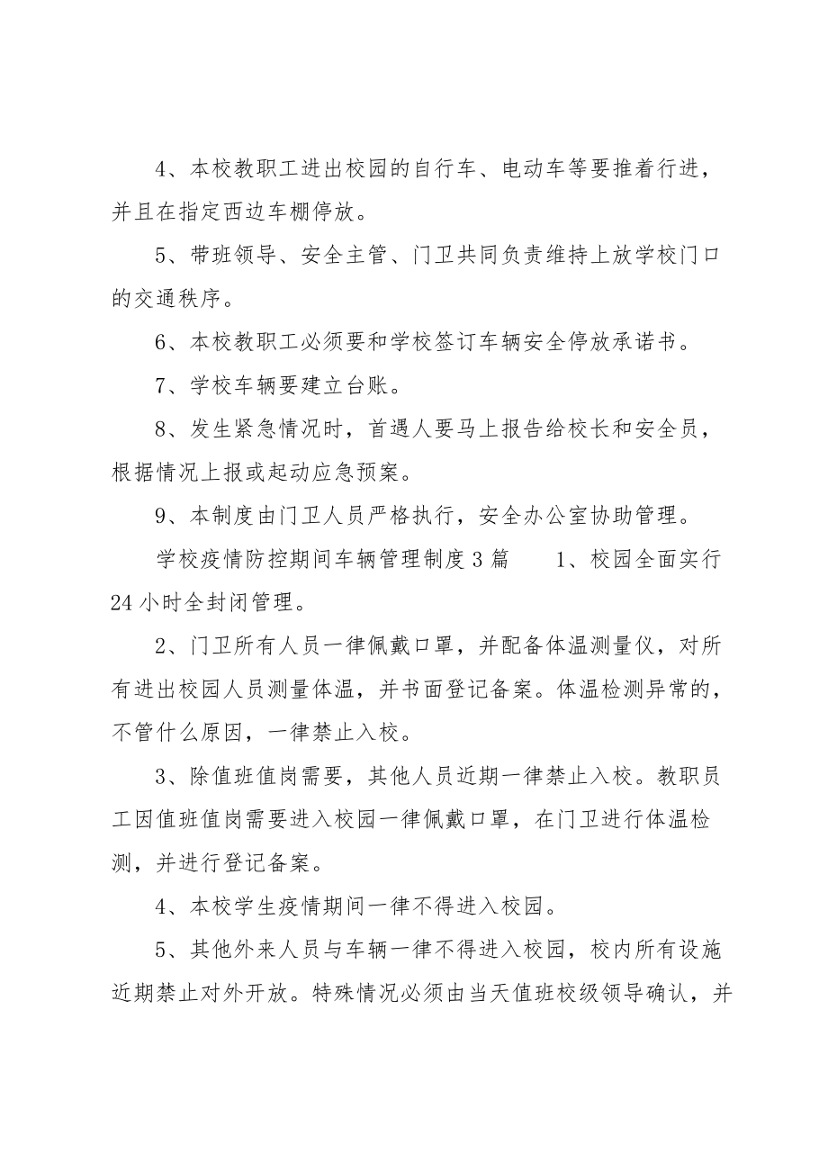 学校疫情防控期间车辆管理制度3篇.doc