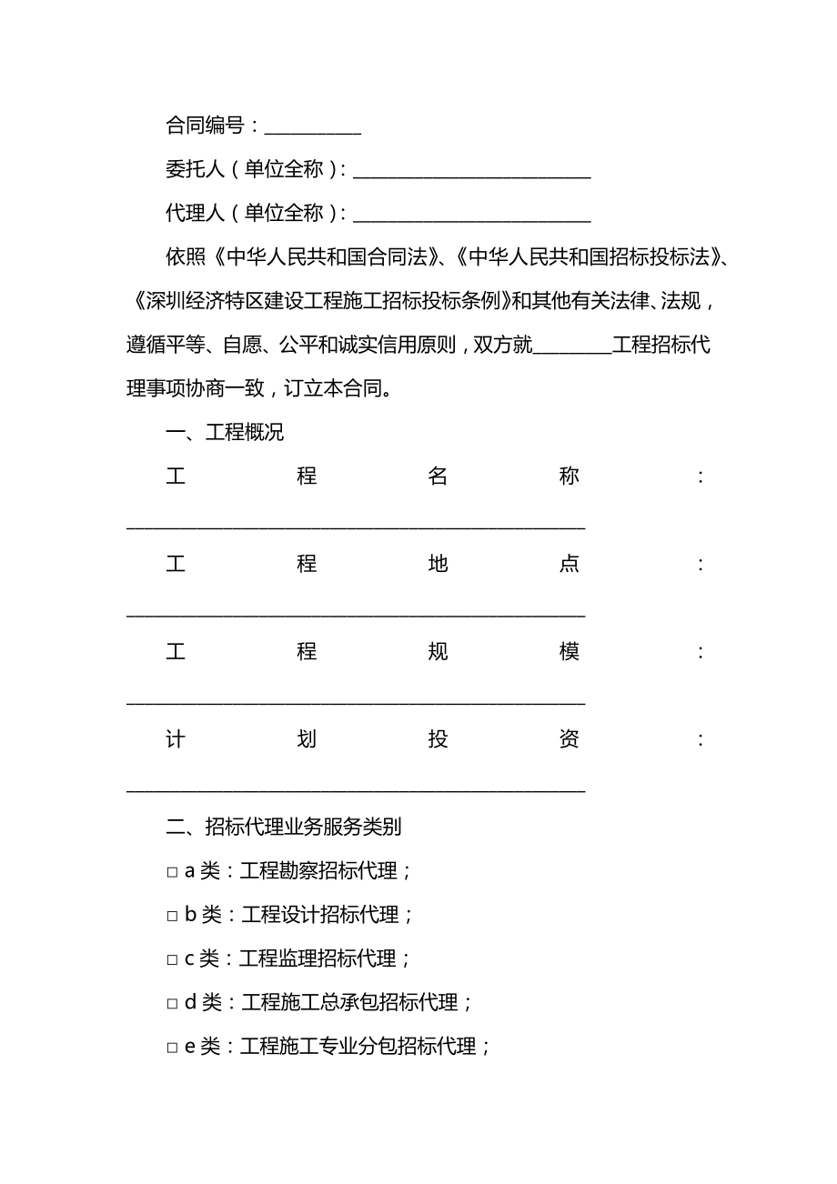 深圳市建设工程招标代理合同范本.doc